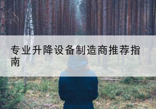 桐庐电动剪叉升降平台厂家-专业升降设备制造商推荐指南